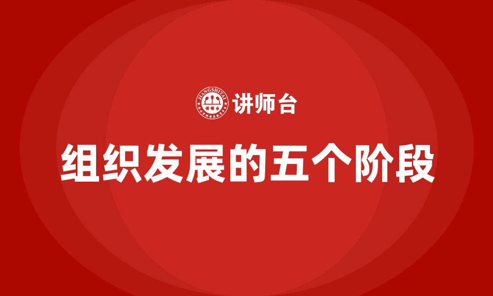组织发展的五个阶段