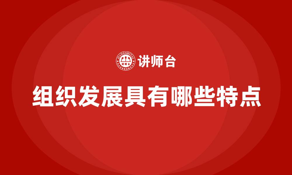 组织发展具有哪些特点