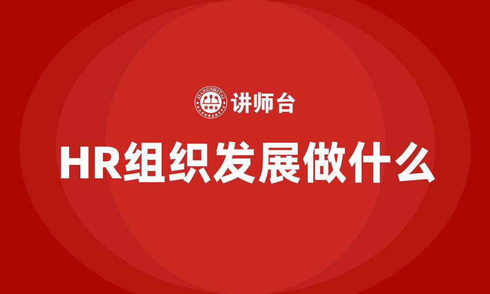 文章HR组织发展做什么的缩略图