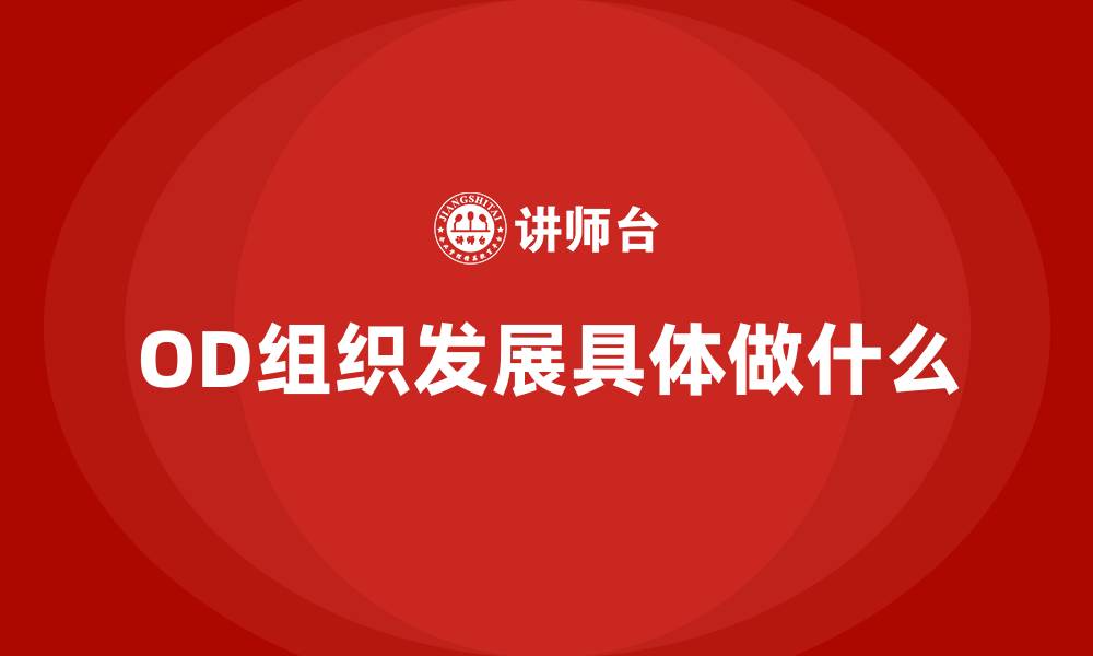 文章OD组织发展具体做什么的缩略图