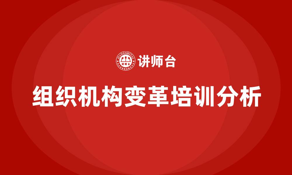 组织机构变革培训分析