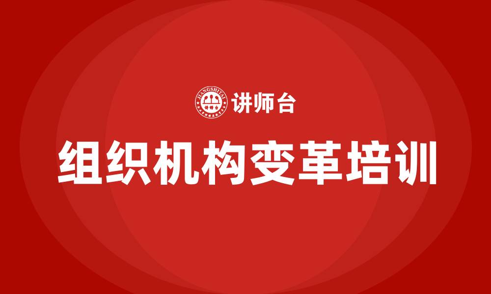 文章组织机构变革方案的缩略图