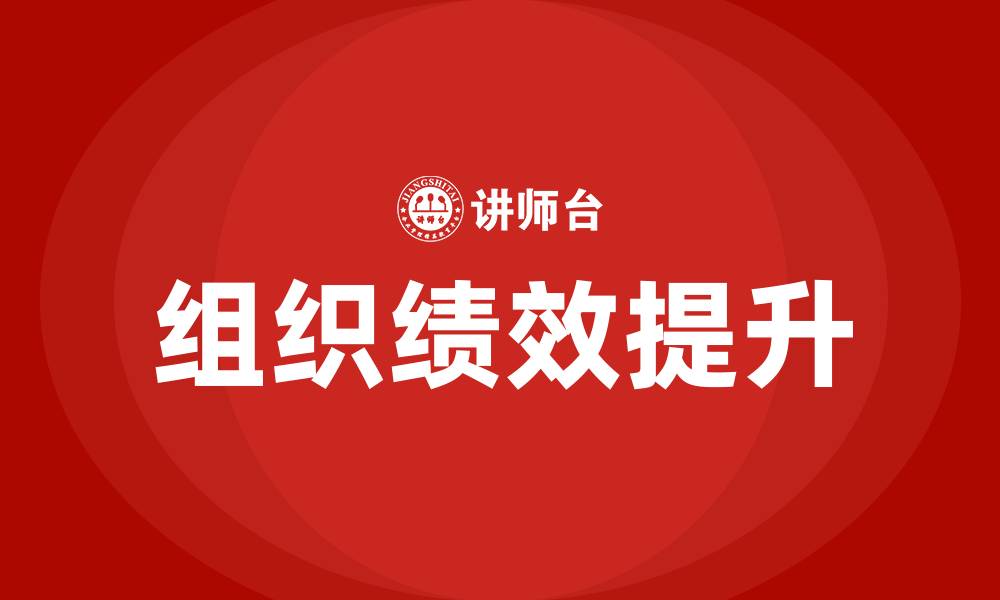 组织绩效提升