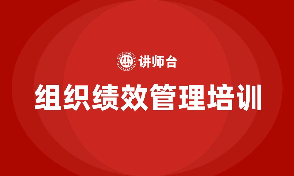 文章组织绩效管理的缩略图