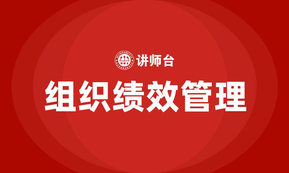 文章组织绩效管理办法的缩略图