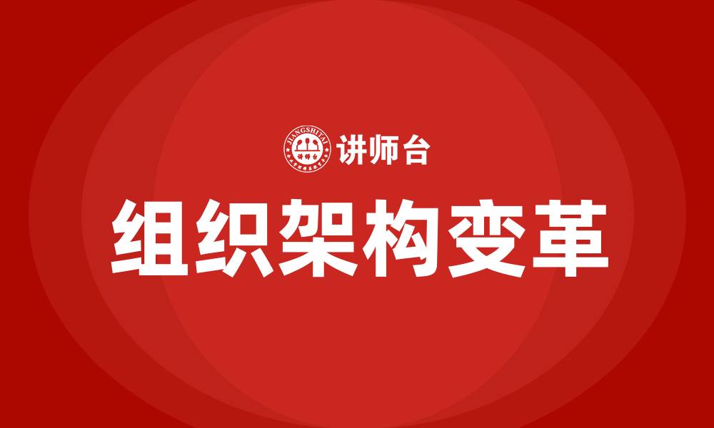 文章组织架构变革的重要意义的缩略图
