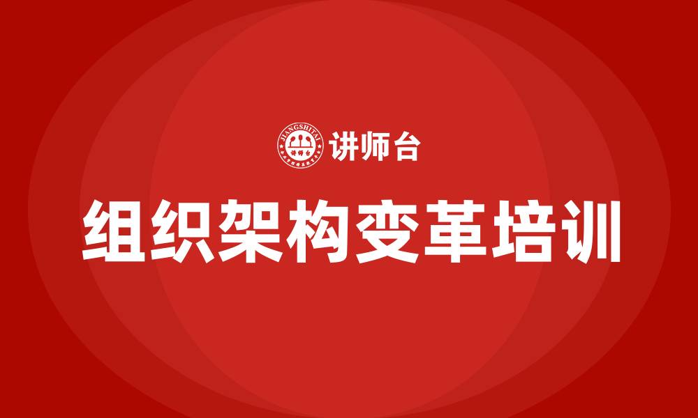 文章组织架构与变革的缩略图