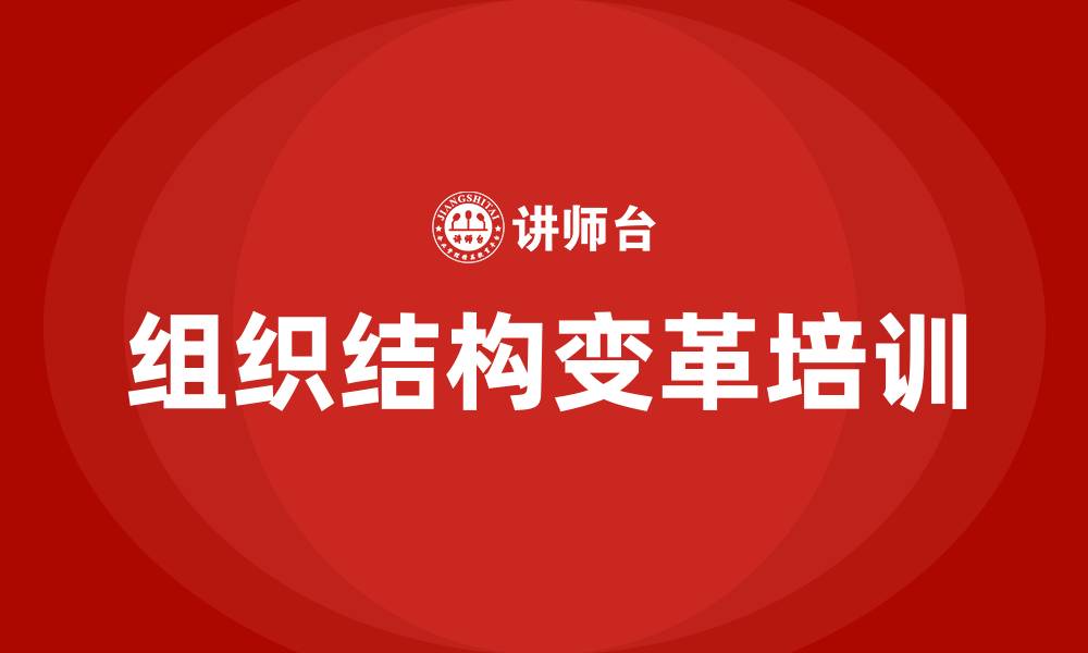 文章组织结构变革的趋势是什么的缩略图