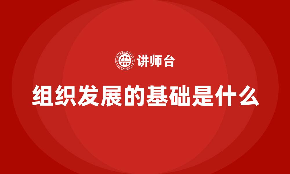 文章组织发展的基础是什么的缩略图
