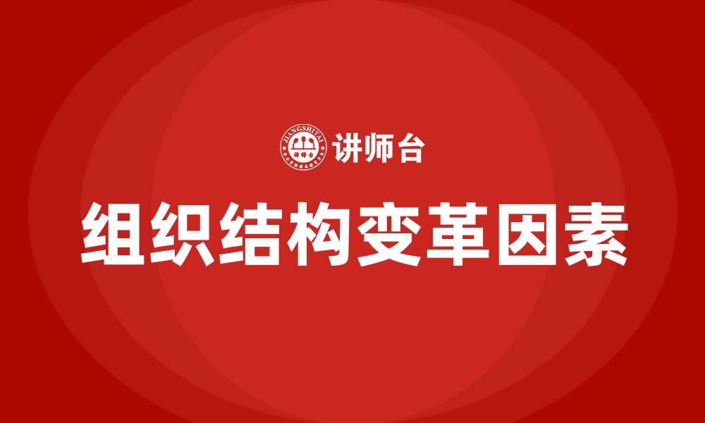 文章组织结构变革的影响因素的缩略图