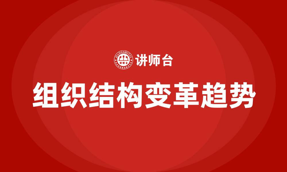 文章组织结构变革的主要趋势是什么的缩略图