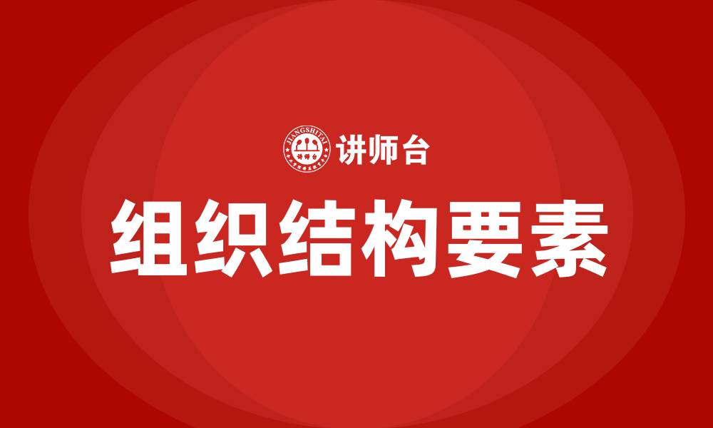 文章组织结构的构成要素有的缩略图