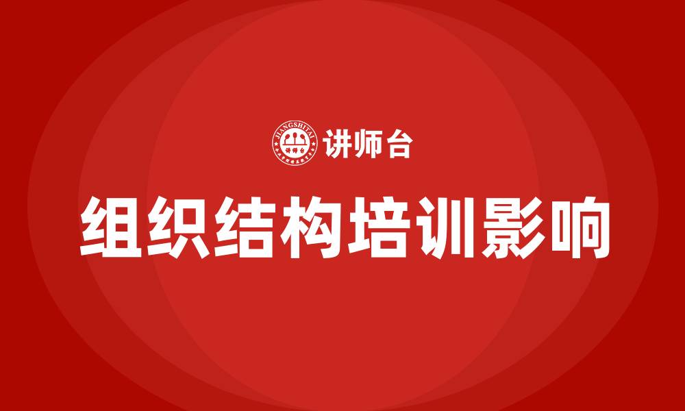 组织结构培训影响