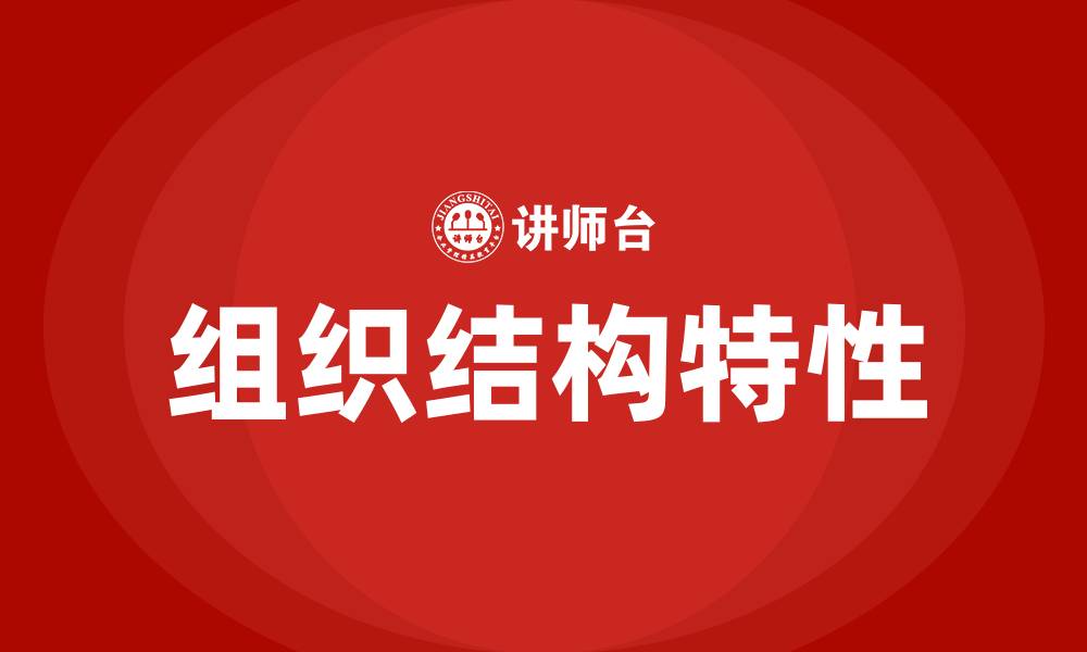 组织结构特性