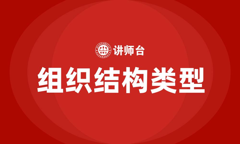 文章组织结构的五种基本类型的缩略图