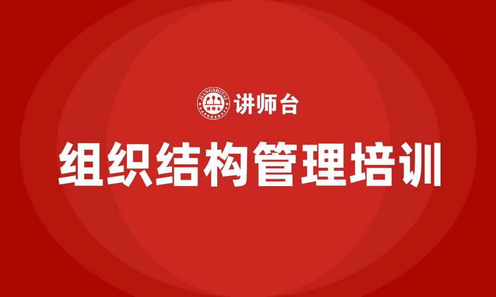 文章组织结构管理课程的缩略图