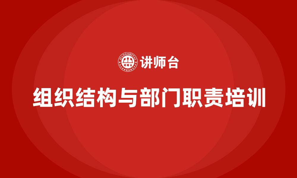文章组织结构及部门职责的缩略图