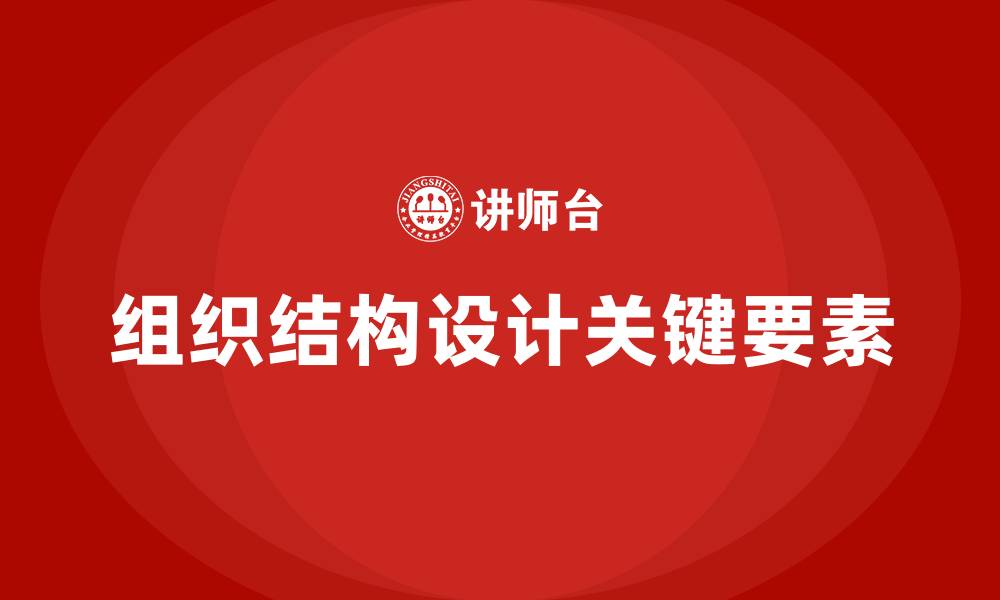 文章组织结构设计的关键要素的缩略图