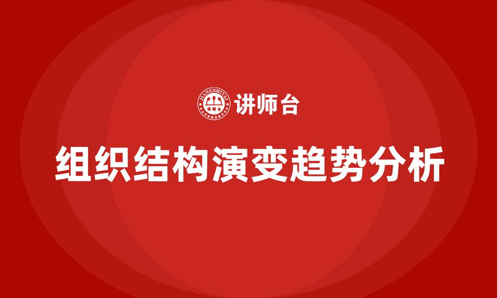 文章组织结构演变的趋势有哪些的缩略图