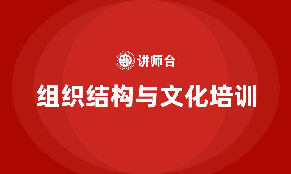 文章组织结构与组织文化的缩略图