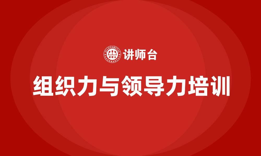 文章组织力和领导力的缩略图
