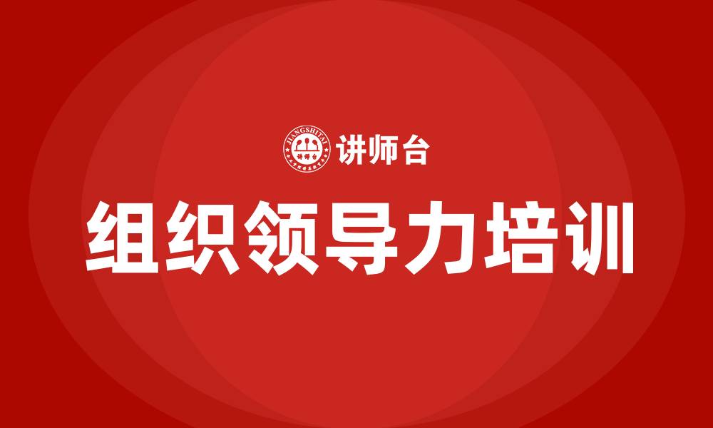 文章组织领导力的缩略图