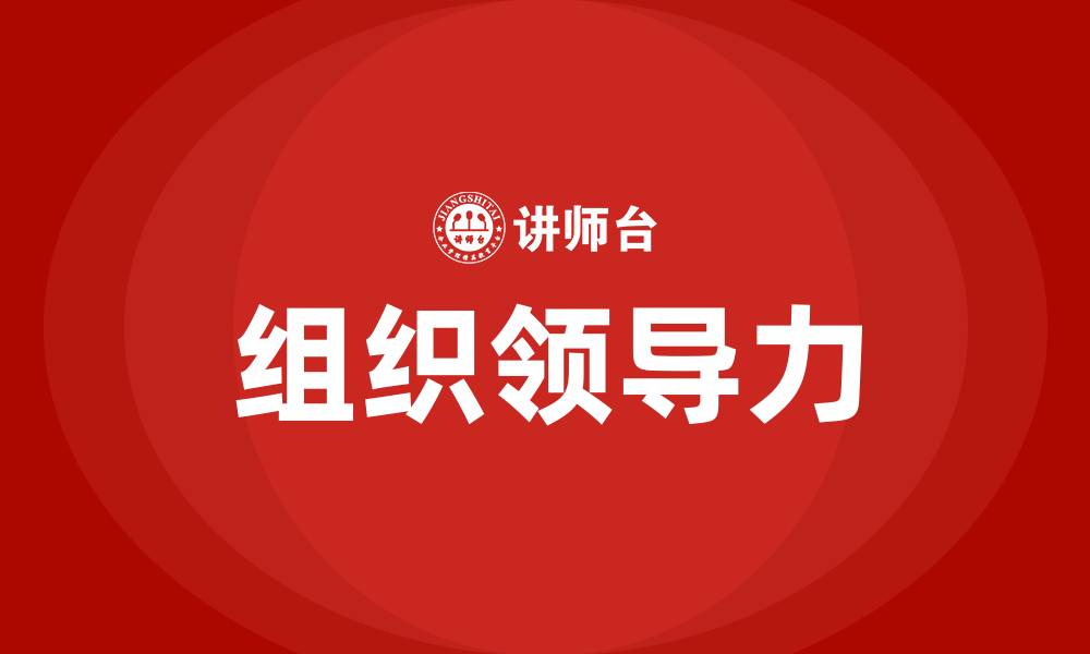 文章组织领导力主要包含哪些方面的缩略图