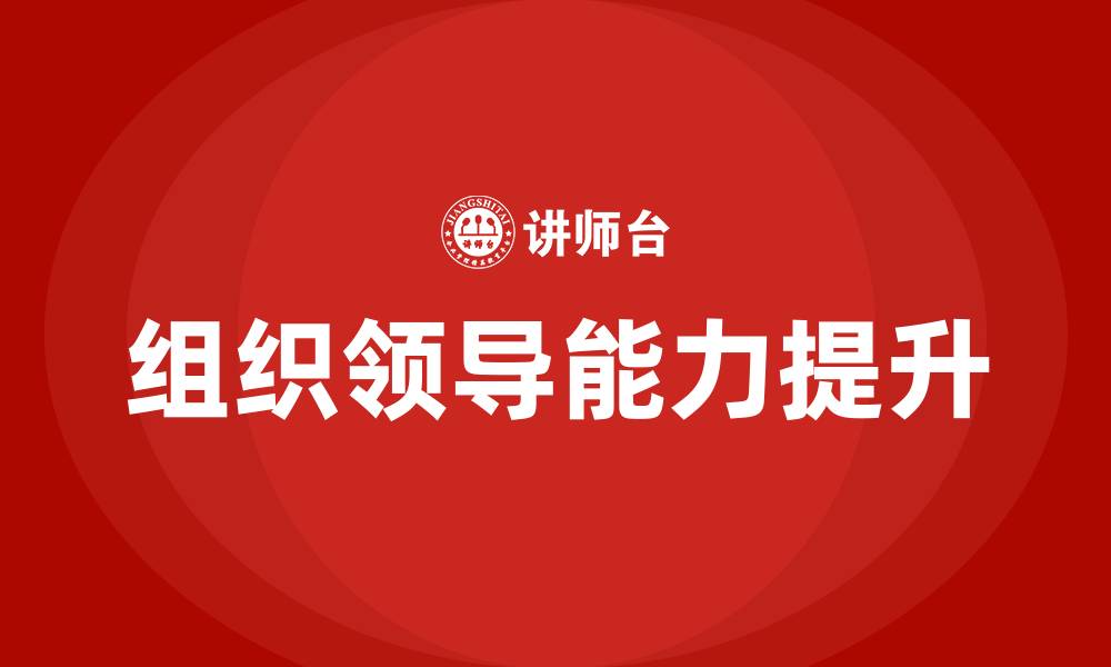 组织领导能力提升