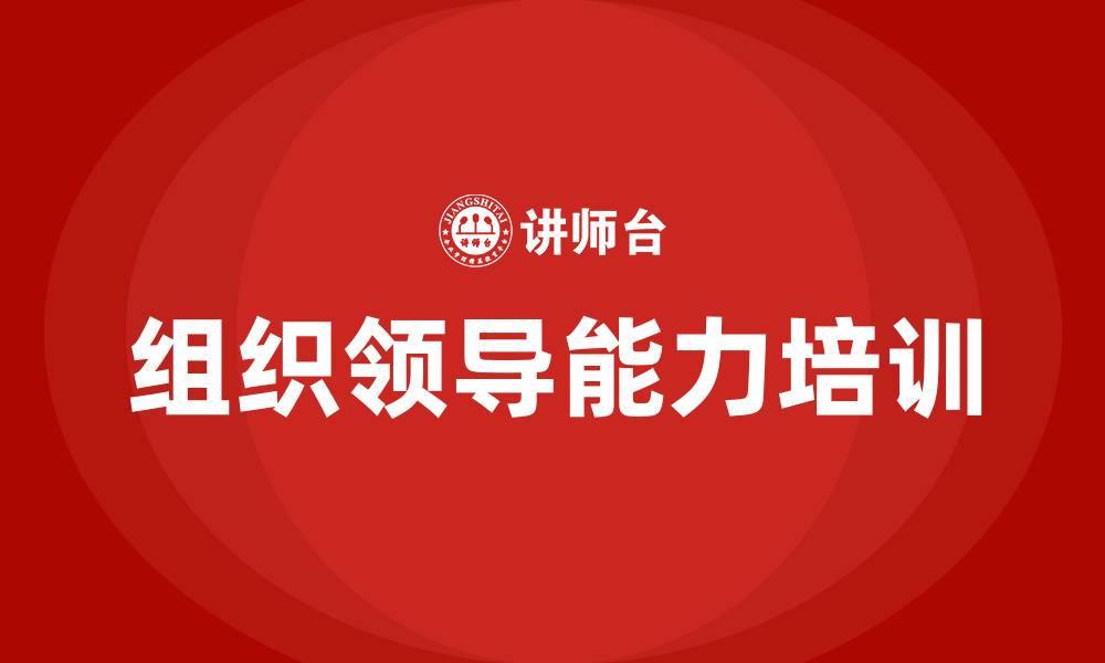 文章组织领导能力强的表现的缩略图