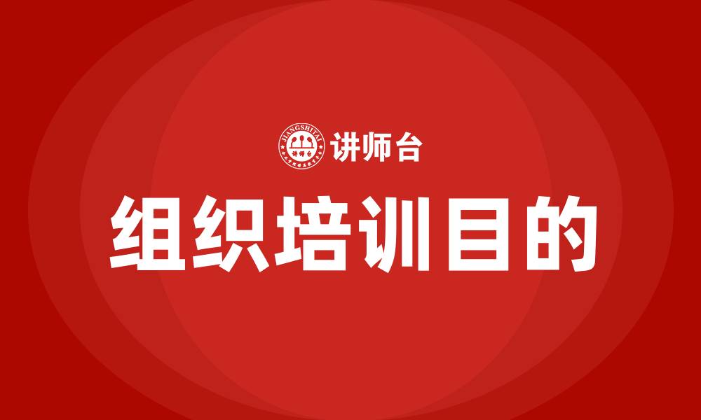 文章组织培训的目的的缩略图