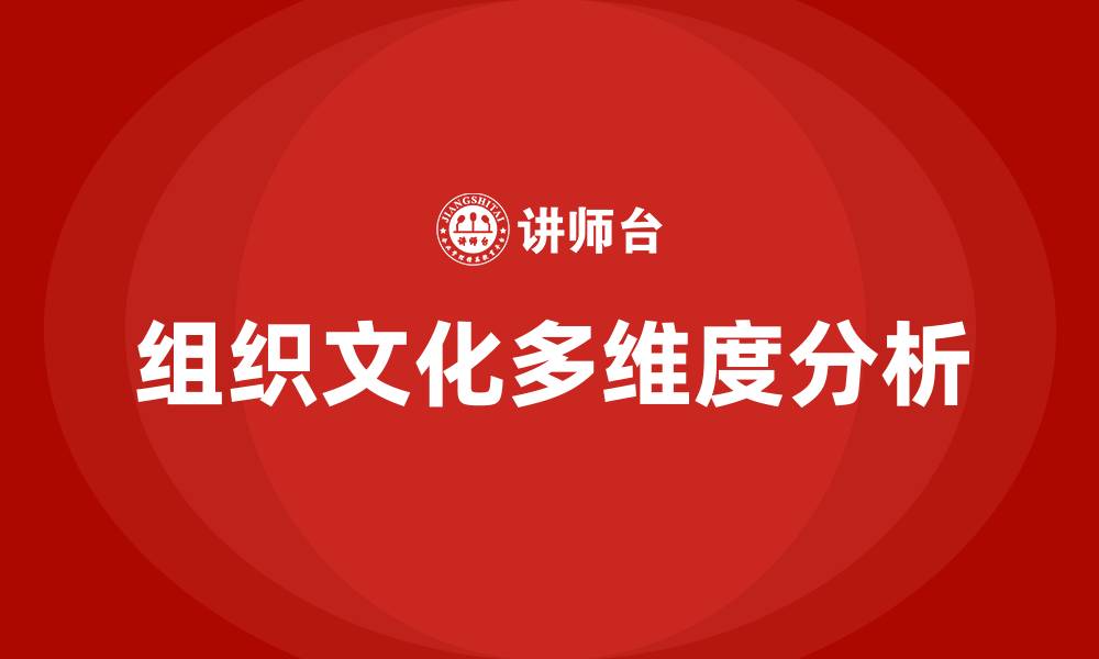 文章组织文化包括的缩略图