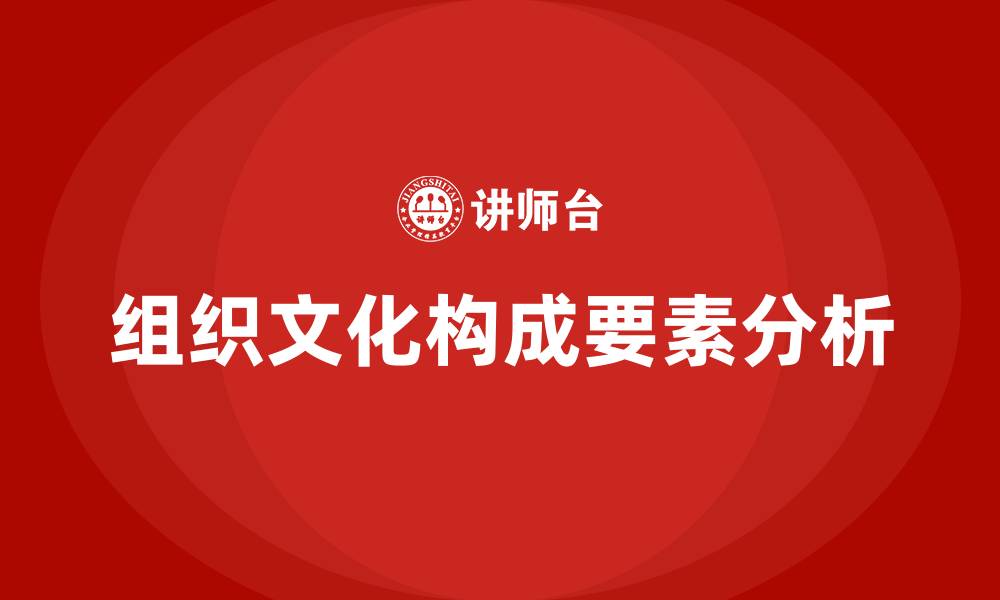 文章组织文化包括哪几个方面的缩略图