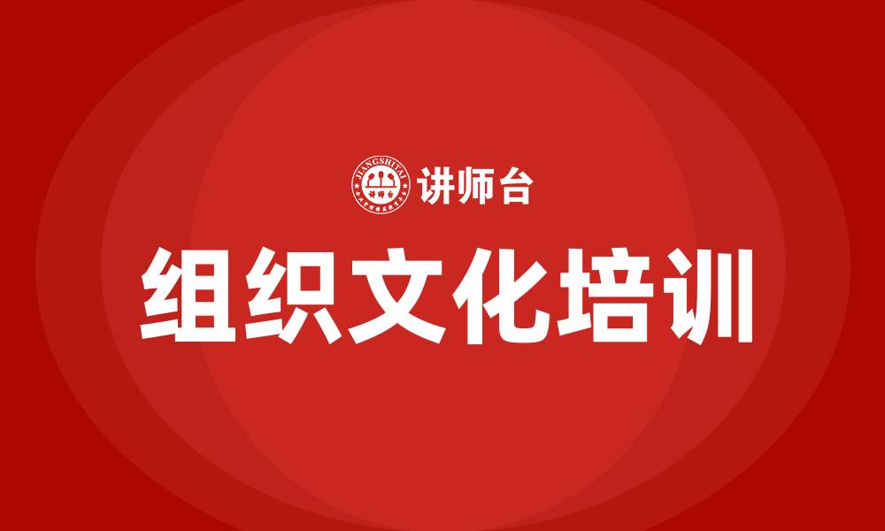 文章组织文化包括哪些的缩略图