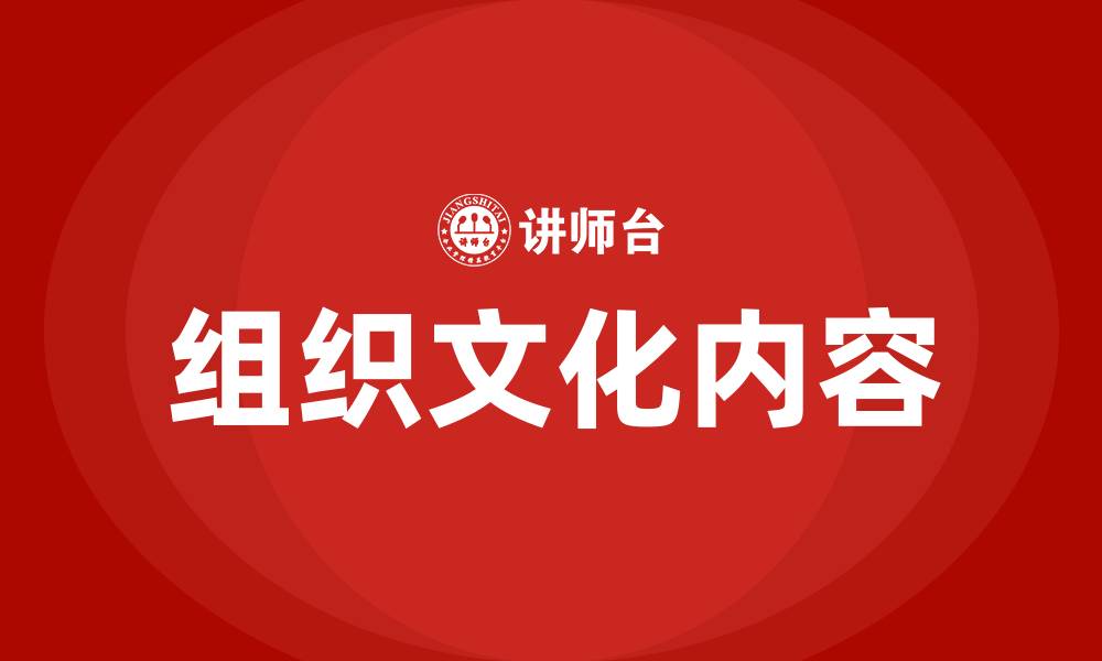 文章组织文化包括哪些内容的缩略图