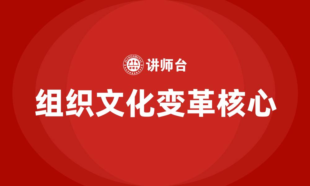 文章组织文化变革的核心的缩略图
