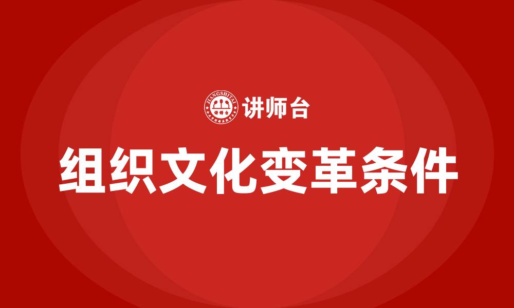 文章组织文化变革的五个条件的缩略图