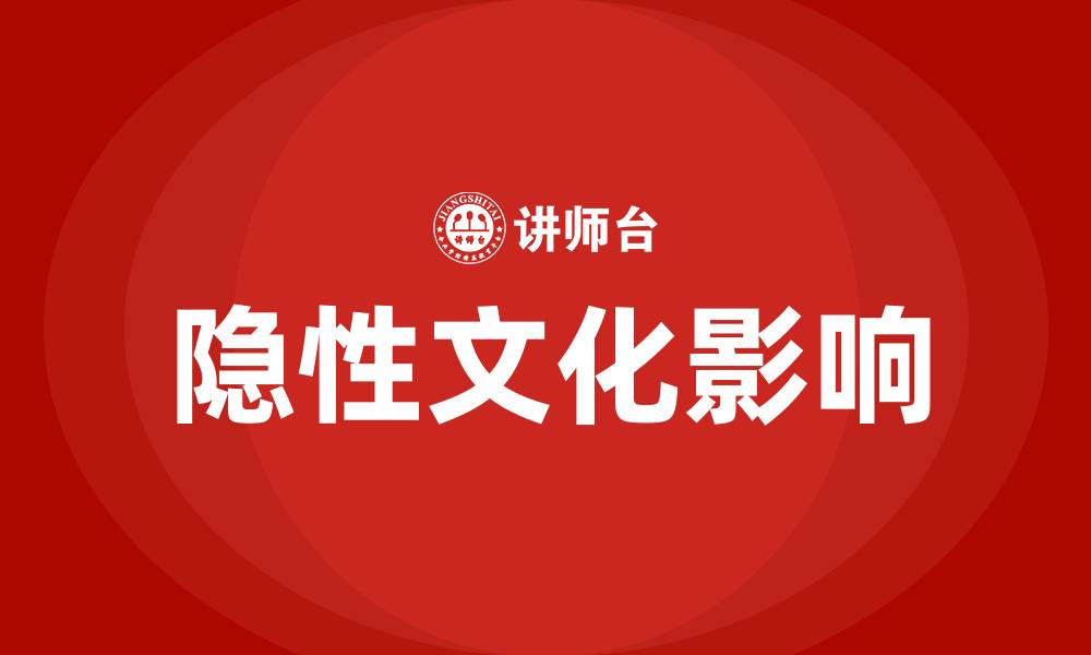 隐性文化影响