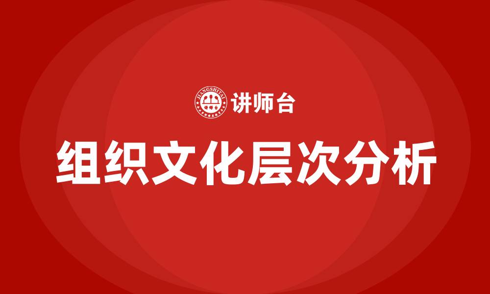 文章组织文化的层次的缩略图