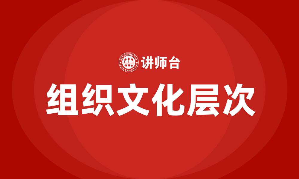 文章组织文化的层次包括的缩略图