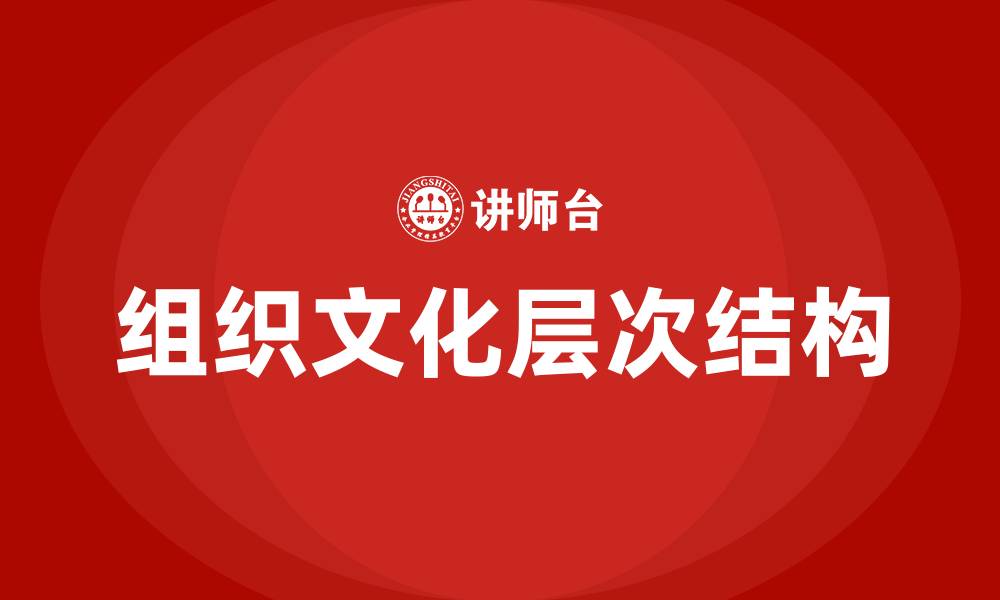 文章组织文化的层次结构的缩略图