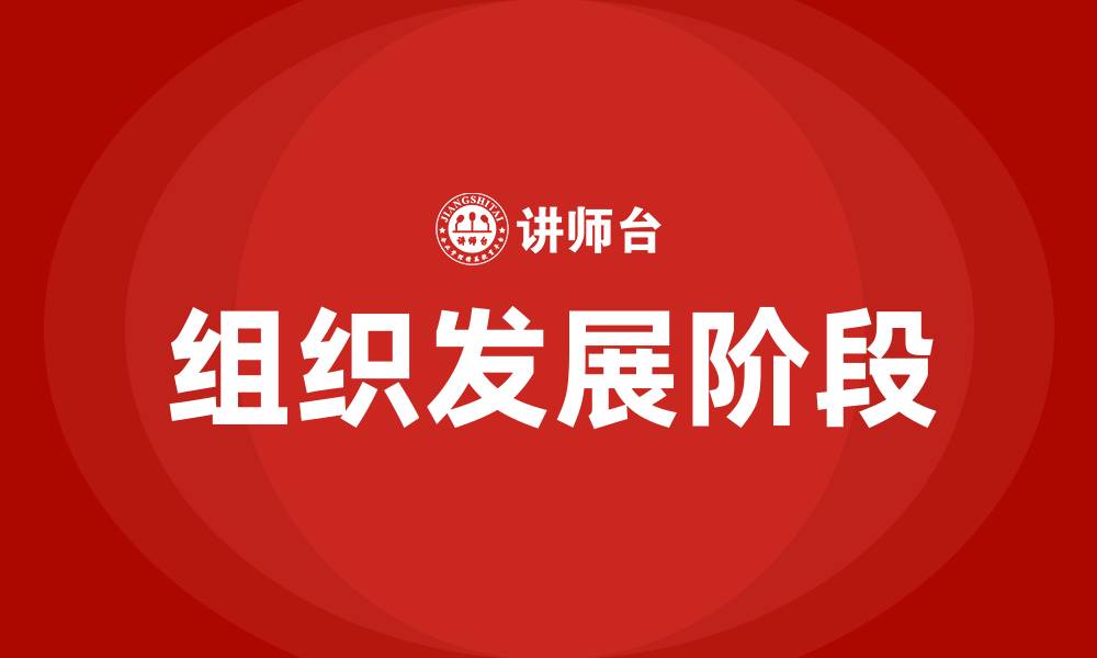 文章组织发展阶段的缩略图
