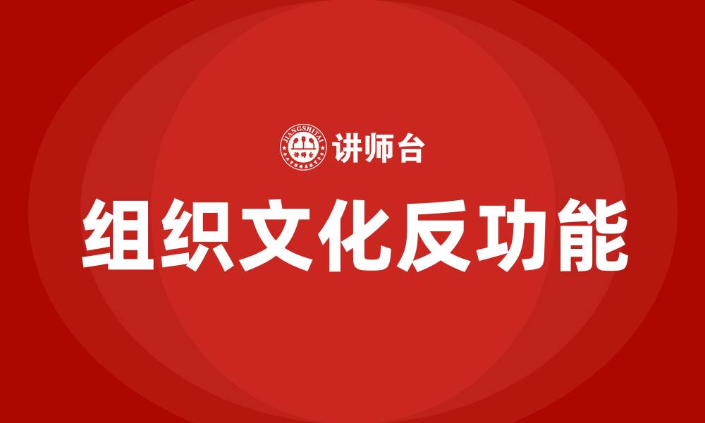 文章组织文化的反功能包括的缩略图