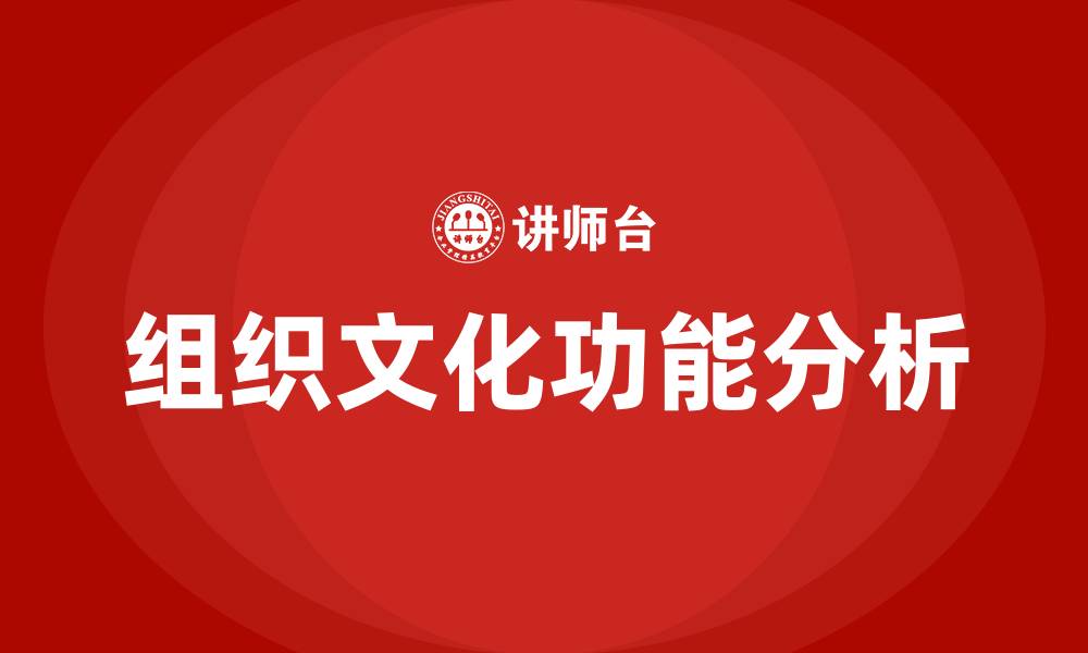 文章组织文化的功能包括的缩略图