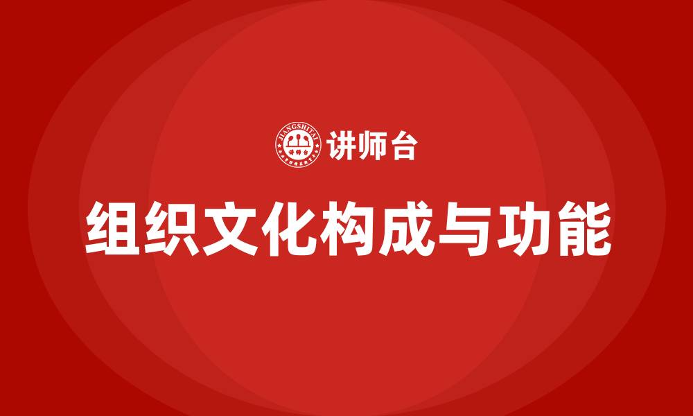 文章组织文化的构成与功能的缩略图