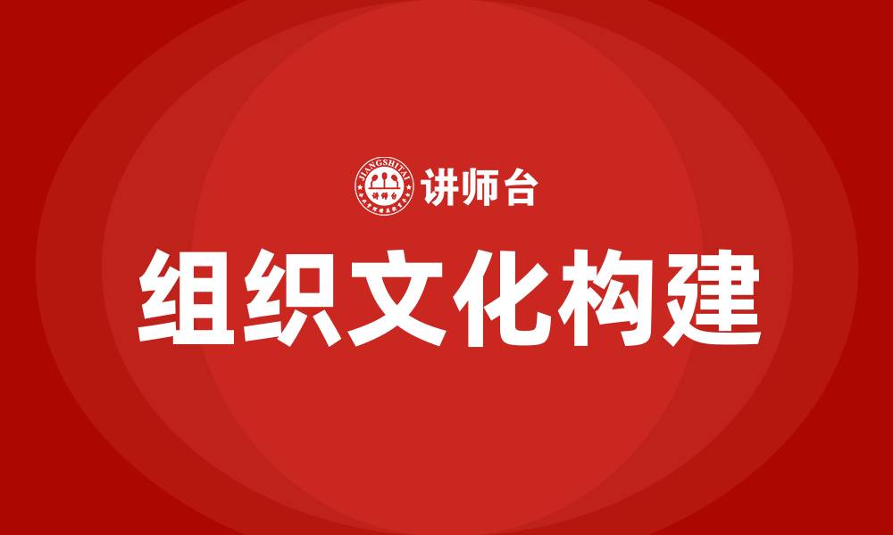 文章组织文化的构建的缩略图