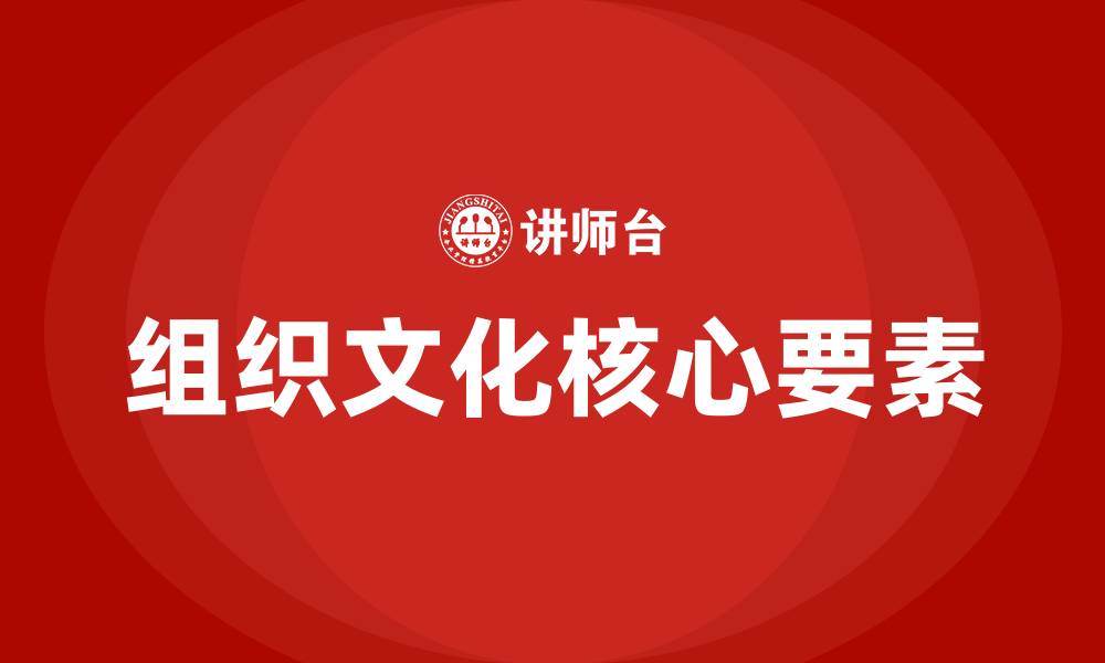 文章组织文化的核心和灵魂是的缩略图