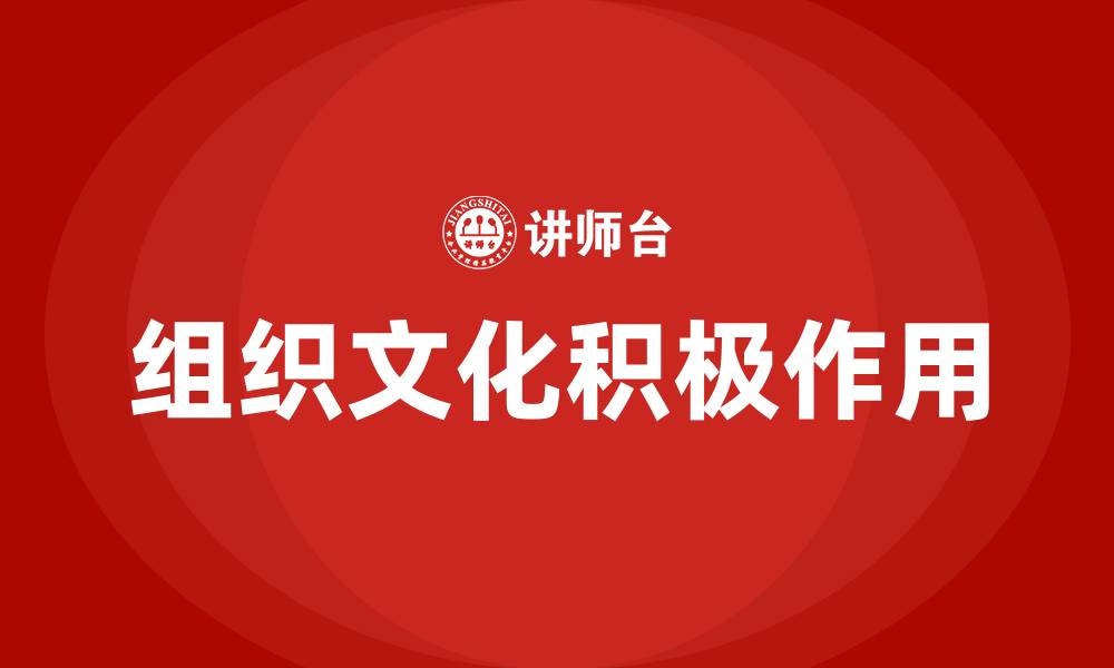 文章组织文化的积极作用的缩略图