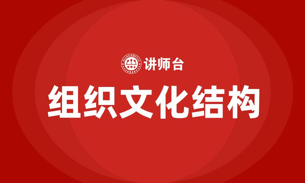 文章组织文化的结构是什么的缩略图