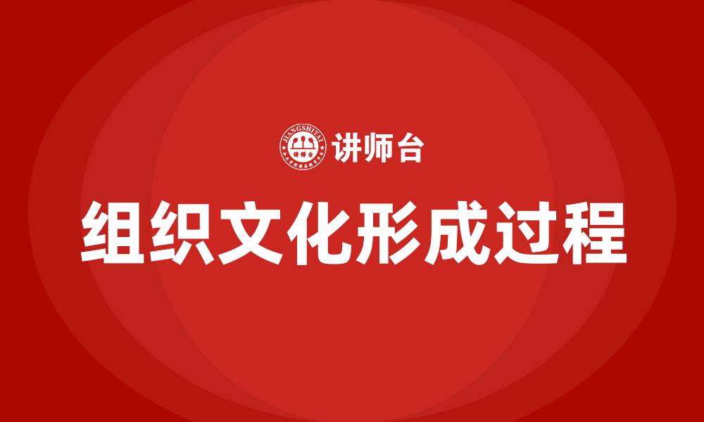 文章组织文化的形成过程是什么的缩略图