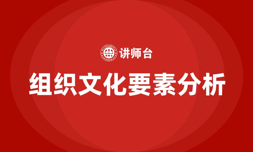文章组织文化的要素包括的缩略图